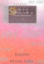 1901-2000台湾文化百年论文集  1 ＝ TAIWAN CULTURE CENTENARY（1999 PDF版）