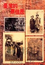台湾的原住民（1996 PDF版）