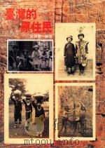 台湾的原住民   1996  PDF电子版封面  957949746X  阮昌锐编著 