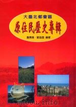 大台北都会区原住民历史专辑（1999 PDF版）