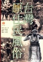 台湾原住民风俗志（1999 PDF版）