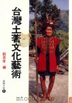 台湾土著文化艺术（1992 PDF版）