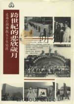 跨世纪的悲欢岁月：走过台湾佛教五十年写真   1996  PDF电子版封面  9575434064  高淑玲著 