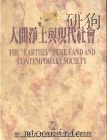 人间净土与现代化社会 ＝ THE EARTHLY PURE LAND AND CONTEMPORARY SOCIETY（1998 PDF版）