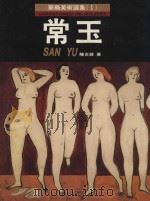 华裔美术选集常玉（1995 PDF版）