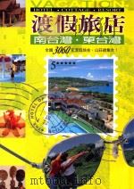 南台湾·东台湾渡假旅店（1999 PDF版）