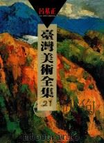 台湾美术全集  21  吕基正（1998 PDF版）