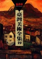 台湾美术全集  22  张启华（1998 PDF版）