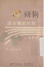 我的记者生涯   1973  PDF电子版封面    徐咏平著 