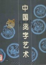 中国刻字艺术（1994 PDF版）