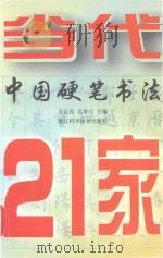 当代中国硬笔书法21家（1998 PDF版）