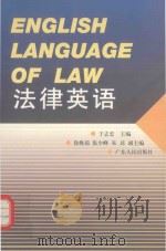 法律英语   1997  PDF电子版封面  7218024629  于志宏主编；徐焕茹，张少峰，朱姝副主编 