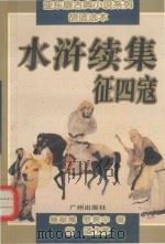 水浒续集  征四寇（1996 PDF版）