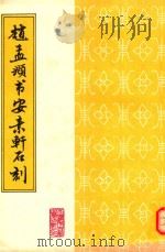赵文敏书安素轩石刻   1987  PDF电子版封面    赵文敏书 