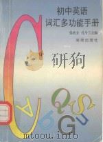 初中英语词汇多功能手册（1996 PDF版）