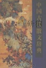 中国古代散文辞典   1994  PDF电子版封面  7220016816  张志烈主编 