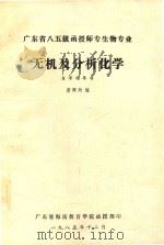 广东省八五级函授师专生物专业  无机及分析化学  自学指导书（1985 PDF版）