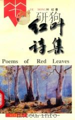 红叶诗集  1987-1994（1997 PDF版）