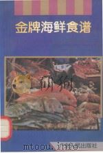 金牌海鲜食谱   1995  PDF电子版封面  721801447X  吴纯子编 