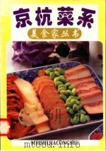 京杭菜系  图册（1994 PDF版）