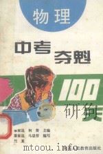 中考夺魁100天  物理（1994 PDF版）