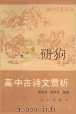 高中古诗文赏析   1989  PDF电子版封面  7200007064  胡光舟，张明非主编 