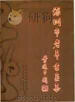 深圳市老年书画集（1999 PDF版）