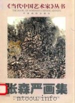 张森严画集（1999 PDF版）