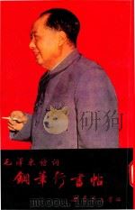 毛泽东诗词钢笔行书帖（1992 PDF版）