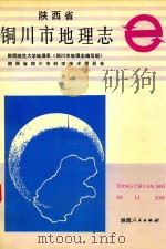 陕西省铜川市地理志（1990 PDF版）