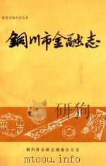 陕西省地方志丛书  铜川市金融志（1988 PDF版）