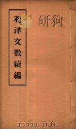 利津县续志  4（ PDF版）