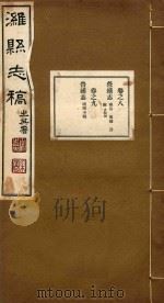 潍县志稿  4     PDF电子版封面     