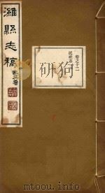 潍县志稿  6     PDF电子版封面     
