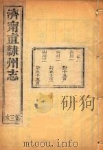 济宁直隶州志  3（ PDF版）