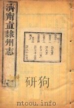 济宁直隶州志  4     PDF电子版封面     