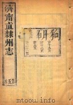 济宁直隶州志  5（ PDF版）
