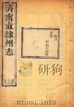 济宁直隶州志  6     PDF电子版封面     