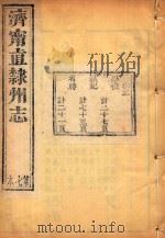济宁直隶州志  7（ PDF版）
