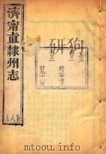 济宁直隶州志  8     PDF电子版封面     