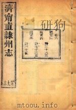 济宁直隶州志  9     PDF电子版封面     