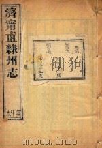济宁直隶州志  10（ PDF版）