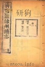 济宁直隶州续志  2     PDF电子版封面     