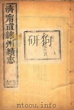 济宁直隶州续志  3（ PDF版）