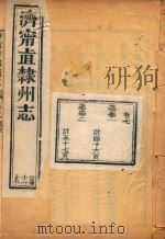 济宁直隶州志  11（ PDF版）
