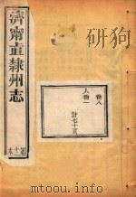 济宁直隶州志  12     PDF电子版封面     