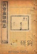 济宁直隶州志  13     PDF电子版封面     