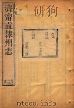 济宁直隶州志  14     PDF电子版封面     