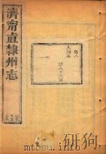 济宁直隶州志  15     PDF电子版封面     