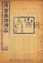 济宁直隶州志  19     PDF电子版封面     